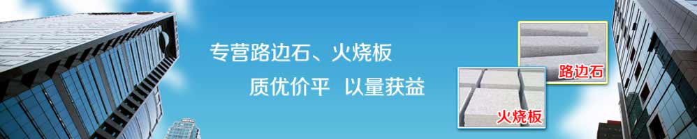 榮磊石材是專業(yè)的路牙石廠家