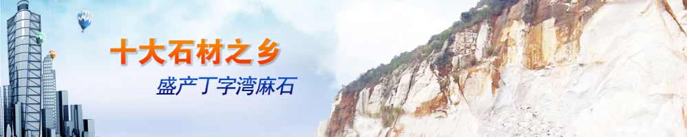麻石之鄉(xiāng)，盛產(chǎn)丁字灣麻石路緣石